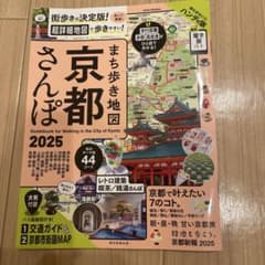 まち歩き地図 京都さんぽ 2025のサムネイル