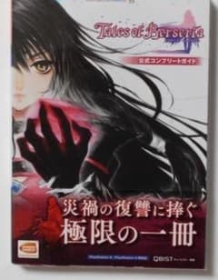 テイルズ オブ ベルセリア 公式コンプリートガイド PS4 初版 帯付き 