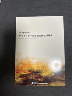 Illustratorクリエイター能力認定試験問題集のサムネイル