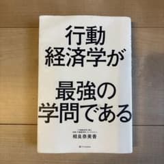 行動経済学が最強の学問である 相良奈美香 SBクリエイティブのサムネイル