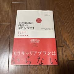 その幸運は偶然ではないんです! 夢の仕事をつかむ心の練習問題のサムネイル