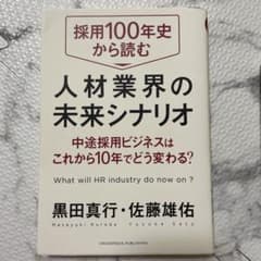 採用100年史から読む人材業界の未来シナリオ 中途採用ビジネスはこれから10年…のサムネイル
