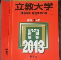 立教大学 理学部-個別学部日程 2013のサムネイル