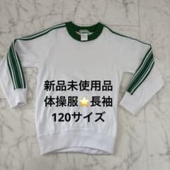B2 新品未使用品⭐️体操服⭐️長袖　ホワイト 120サイズ