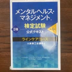 メンタルヘルス・マネジメント検定試験公式テキストII種ラインケアコースのサムネイル