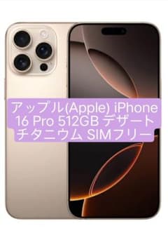 香港版 海外版 新色 iPhone 16 Pro 512GBデザートチタニウムのサムネイル
