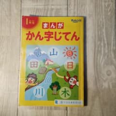 進研ゼミ 小学講座 2020年度版 チャレンジ1年生 まんが かん字じてんのサムネイル