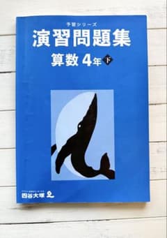四谷大塚 予習シリーズ 演習問題集 算数 4年下のサムネイル