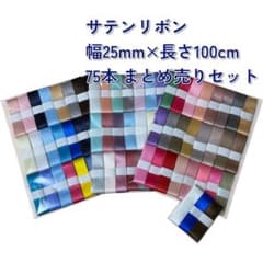 サテンリボン まとめ売り 福袋 幅25mm×長さ100㎝×75本 ハンドメイド