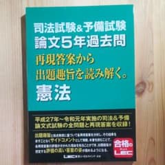 司法試験&予備試験 論文5年過去問 再現答案から出題趣旨を読み解く 憲法　裁断済のサムネイル