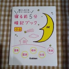 寝る前5分暗記ブック : 頭にしみこむメモリータイム! 小6のサムネイル