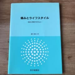 藤川勝正著　痛みとライフスタイル : 痛みの神経学を中心にのサムネイル