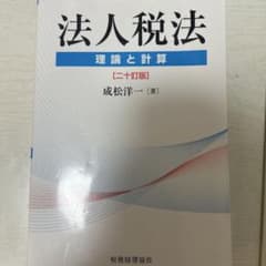 法人税法 理論と計算 21版のサムネイル