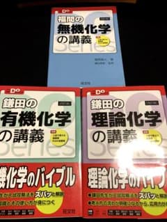 福間の無機化学・鎌田の有機化学・鎌田の理論化学のサムネイル