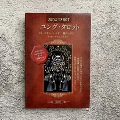 ユング・タロット = JUNG TAROT - メルカリ
