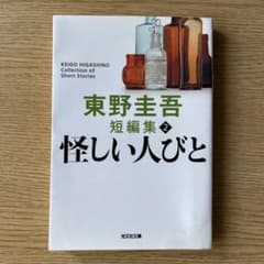 東野圭吾 短編集 2 怪しい人びとのサムネイル