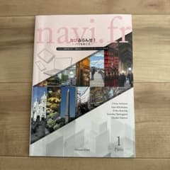 navi.fr なびふらんせ1 パリをめぐる フランス語学習教材のサムネイル