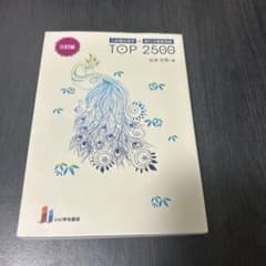 入試頻出漢字+現代文重要語彙TOP2500のサムネイル