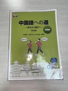 中国語への道初級編のサムネイル