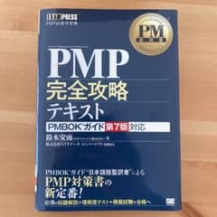 PM教科書 PMP完全攻略テキスト PMBOKガイド第7版対応のサムネイル