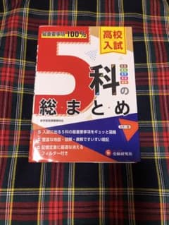 5科の総まとめ 高校入試 参考書のサムネイル
