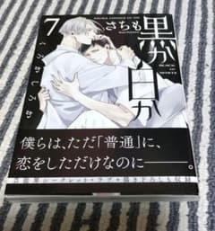 【さちも】黒か白か　7巻