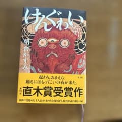 けんぐゎい 朝倉かすみ 第175回直木賞受賞作のサムネイル
