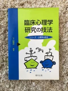 臨床心理学研究の技法のサムネイル