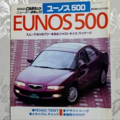 GOLD CARトップ ニューカー速報 No.59 ユーノス500のサムネイル