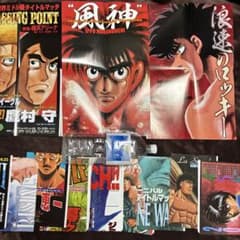 未使用】はじめの一歩 ポスター 幕之内一歩 宮田一郎 鷹村守 千堂武