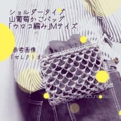 order　ショルダータイプ山葡萄かごバッグ「ウロコ編み」Lサイズ orderショルダータイプ山葡萄かごバッグ「ウロコ編み」Lサイズ