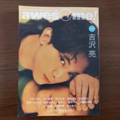awesome! Vol.52 吉沢亮 表紙のサムネイル