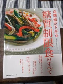 血糖値が下がる糖質制限食のすべて : 米国糖尿病協会も認めた!つらくないから続…のサムネイル