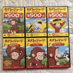 おさるのジョージ DVD セット(6本)のサムネイル