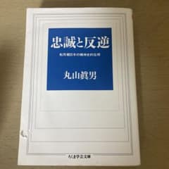 忠誠と反逆 丸山眞男のサムネイル