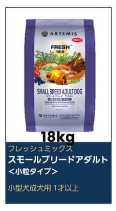 アーテミス フレッシュミックス スモールブリードアダルト１８kg