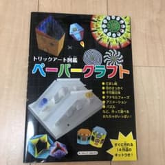 トリックアート図鑑　ペーパークラフト　子ども　小学生幼稚園のサムネイル