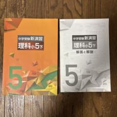 小5 理科　新演習のサムネイル
