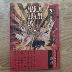 DUB論　初版　帯しおり付き 丸尾書報DXⅠ 初版帯付き - メルカリ