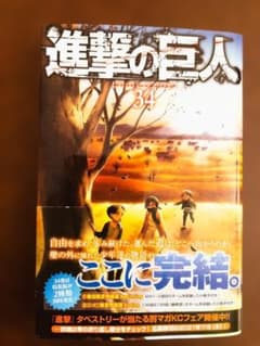 進撃の巨人 34 諫山創 講談社のサムネイル