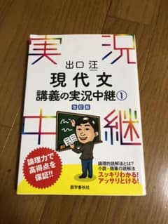 出口汪現代文講義の実況中継 1のサムネイル