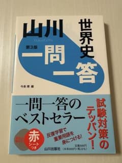 山川出版社 世界史一問一答 第3版 赤シートつきのサムネイル