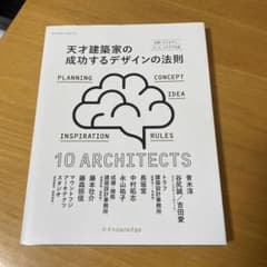 天才建築家の成功するデザインの法則のサムネイル