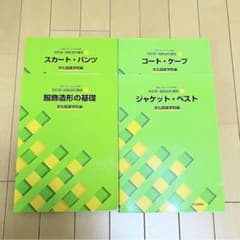 文化服装学院 テキスト4冊（基礎・スカートパンツ・ジャケット・コート）のサムネイル