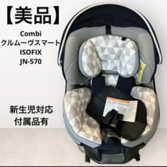 美品】 コンビ クルムーヴスマート ISOFIX エッグショック JN-570