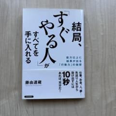 結局、すぐやる人がすべてを手に入れる 藤田達蔵のサムネイル