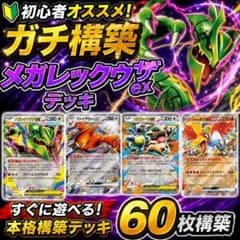 ポケモンカード】メガレックウザex 構築済みデッキ - メルカリ