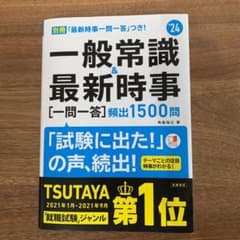 2024年度版 一般常識&最新時事[一問一答]頻出1500問のサムネイル