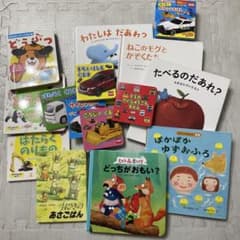 絵本まとめ売り　０ー2歳