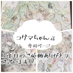 ～コグマちゃん様 専用ページ～ イラスト リクエストのサムネイル